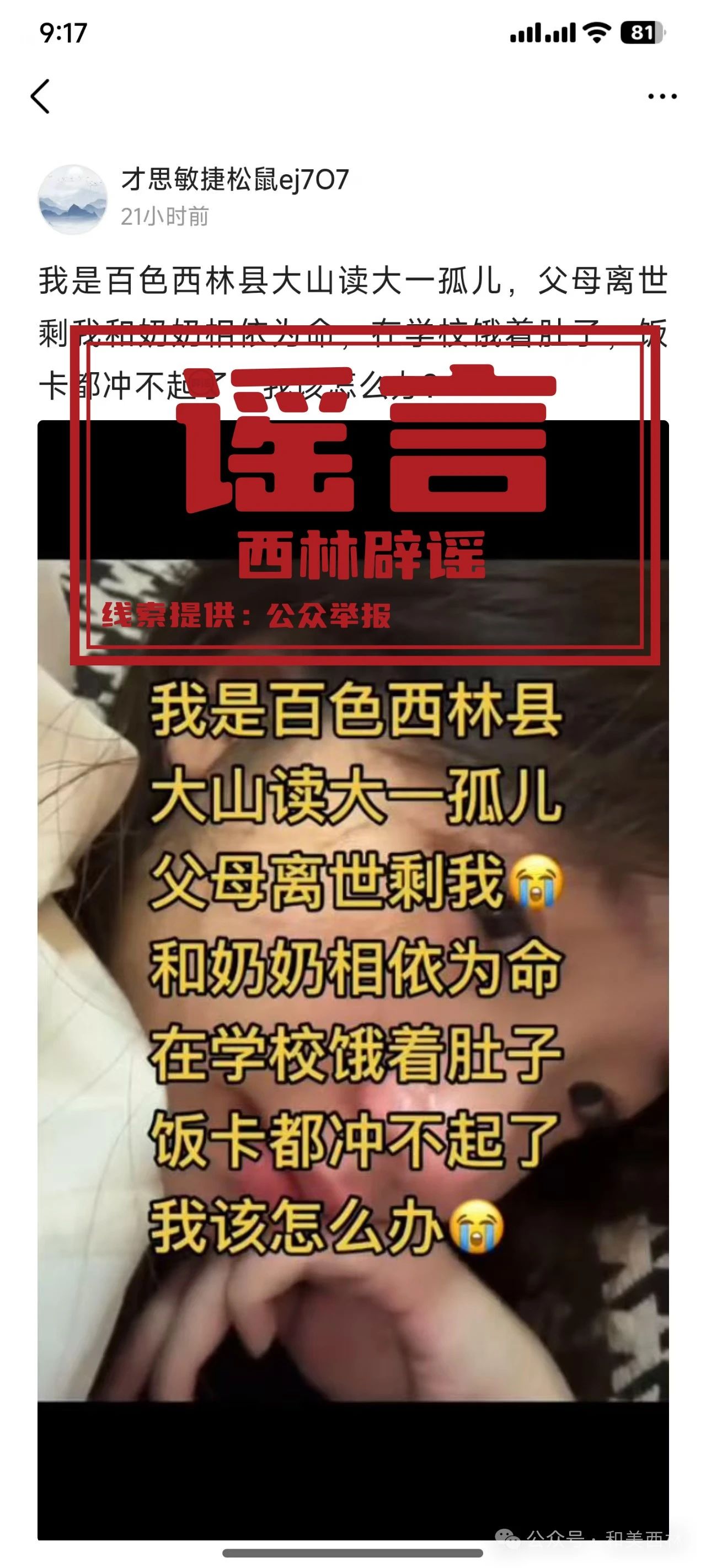 辟謠丨網傳“百色西林一大一孤兒，父母離世，和奶奶相依為命，在學校餓著肚子”為不實信息